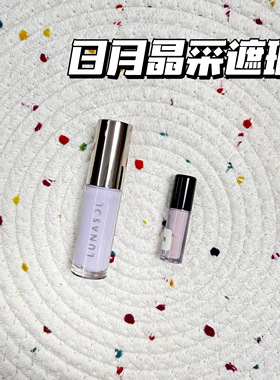 小猴子推荐 新品Lunasol/日月晶采遮瑕提亮液小样妆前乳05试色