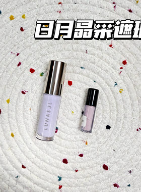 小猴子推荐 新品Lunasol/日月晶采遮瑕提亮液小样妆前乳05试色