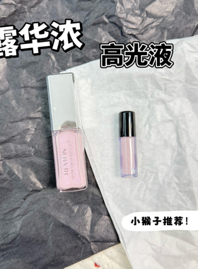 小猴子推荐！日本revlon露华浓液体高光小样水润自然清透004试色