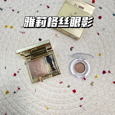 现货澳尔滨elegance雅莉格丝全新单色眼影小样#10#15试色