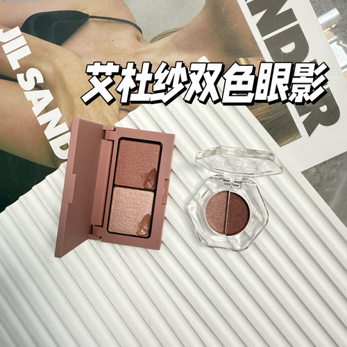 日本Ettusais艾杜纱双色眼影小样缎光丝绒哑光珠光02 03 10试色