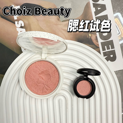 CHOIZBEAUTY昼夜之礼腮红小样