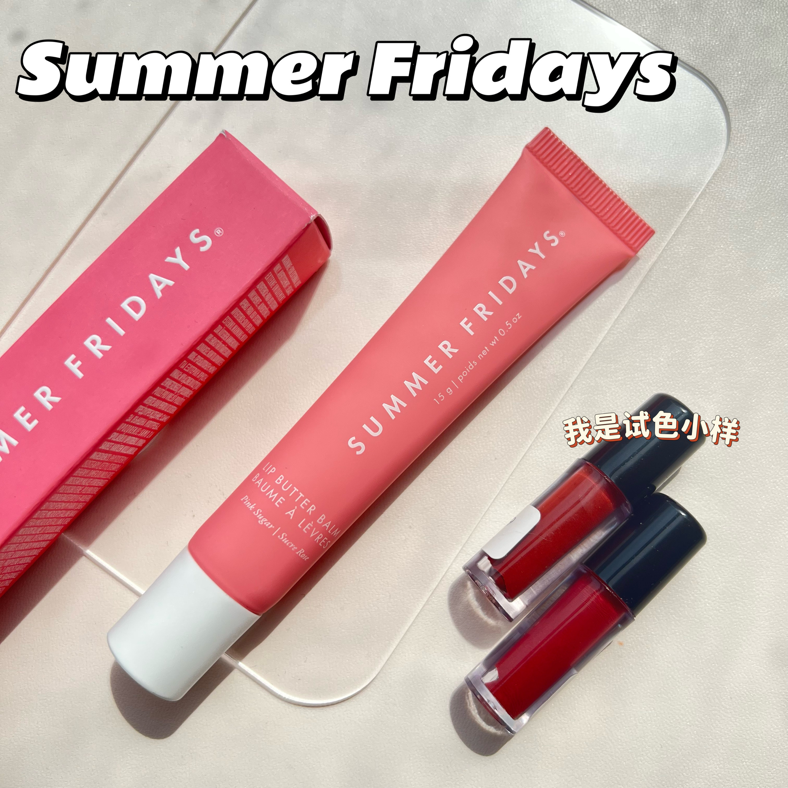 【试色】Summer Fridays滋润唇蜜小样Lip Balm黄油护唇膏试色小样