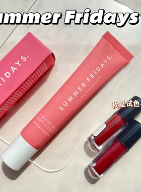 【试色】Summer Fridays滋润唇蜜小样Lip Balm黄油护唇膏试色小样