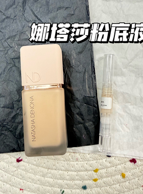 小猴子推荐！Natasha Denona Hy-Glam精华粉底液小样柔焦水润试色