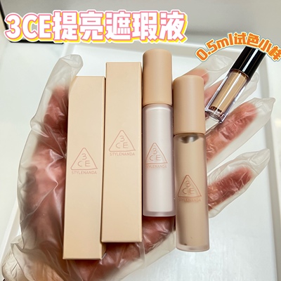 3CE持妆柔雾遮瑕小样持久滋润轻薄遮痘印黑眼圈提亮泪沟试色小样