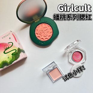 Girlcult蟠桃系列多用膏小样水光高光腮红膏福娃糕/桃花糕试色