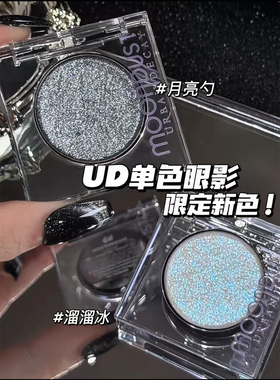 衰败城市UD新色闪片眼影月亮勺/溜溜冰单色亮片眼影试色小样