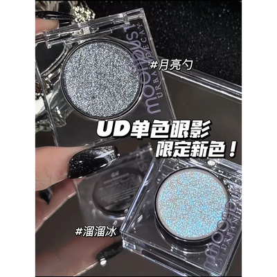 衰败城市UD新色闪片眼影月亮勺/溜溜冰单色亮片眼影试色小样