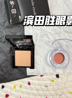 小猴子推荐！blanche etoile/滨田胜单色眼影小样粉膏301试色