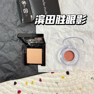 小猴子推荐！blanche etoile/滨田胜单色眼影小样粉膏301试色