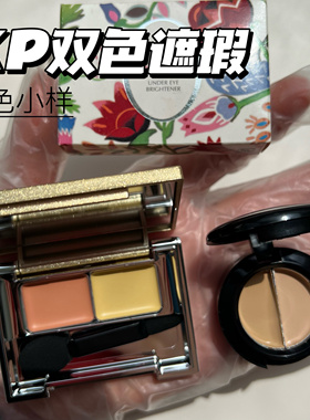 日本KP碧雅诗双色遮瑕膏小样遮盖黑眼圈泪沟眼袋试色小样