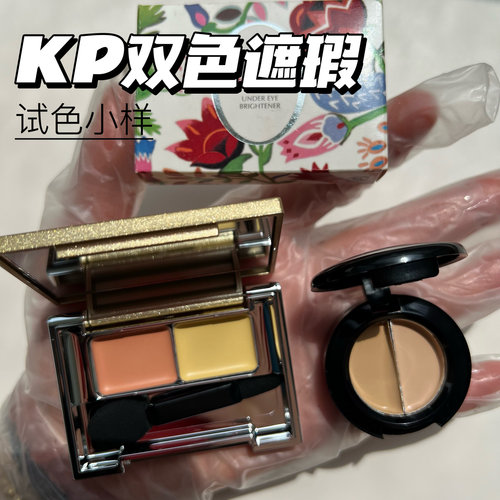 KP碧雅诗双色遮瑕膏小样遮黑眼圈