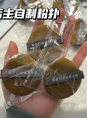 超级无敌好用的粉扑店主定制！