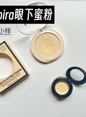 MOIRA眼下定妆蜜粉饼小样细腻轻薄柔焦提亮雾面不卡粉试色