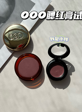 OOO腮红泥OUTOFOFFICE哑光慕斯腮红泥修容收敛膏试色小样