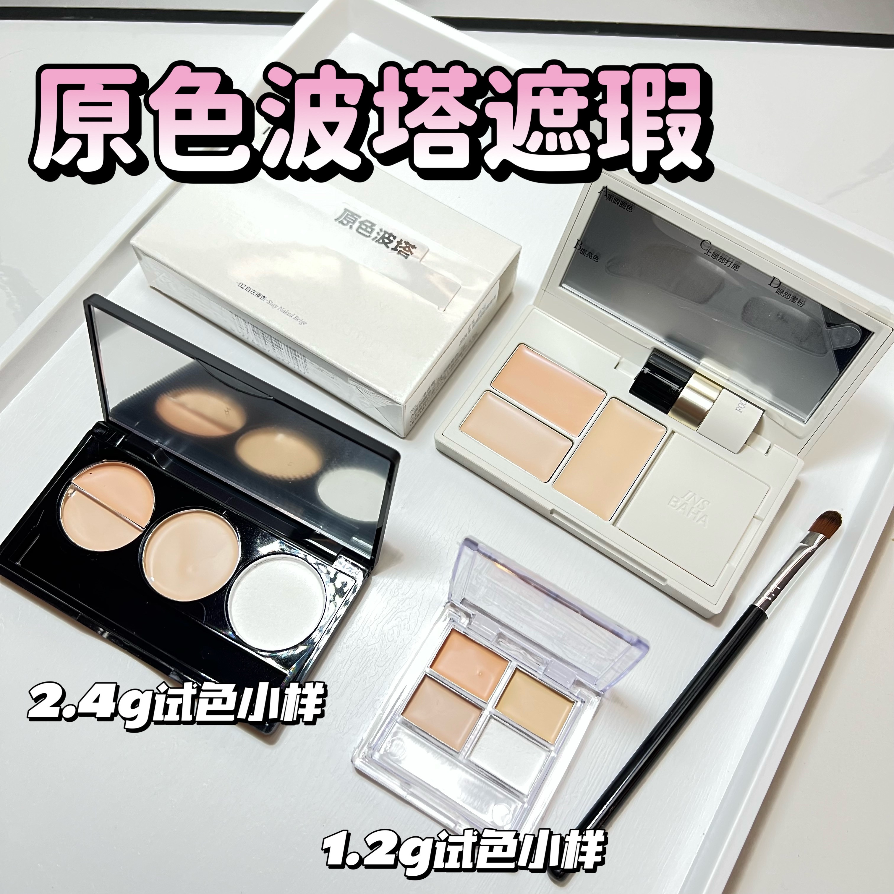INSBAHA原色波塔眼部遮瑕小样黑 眼圈提亮泪沟蜜粉02自在裸杏试色