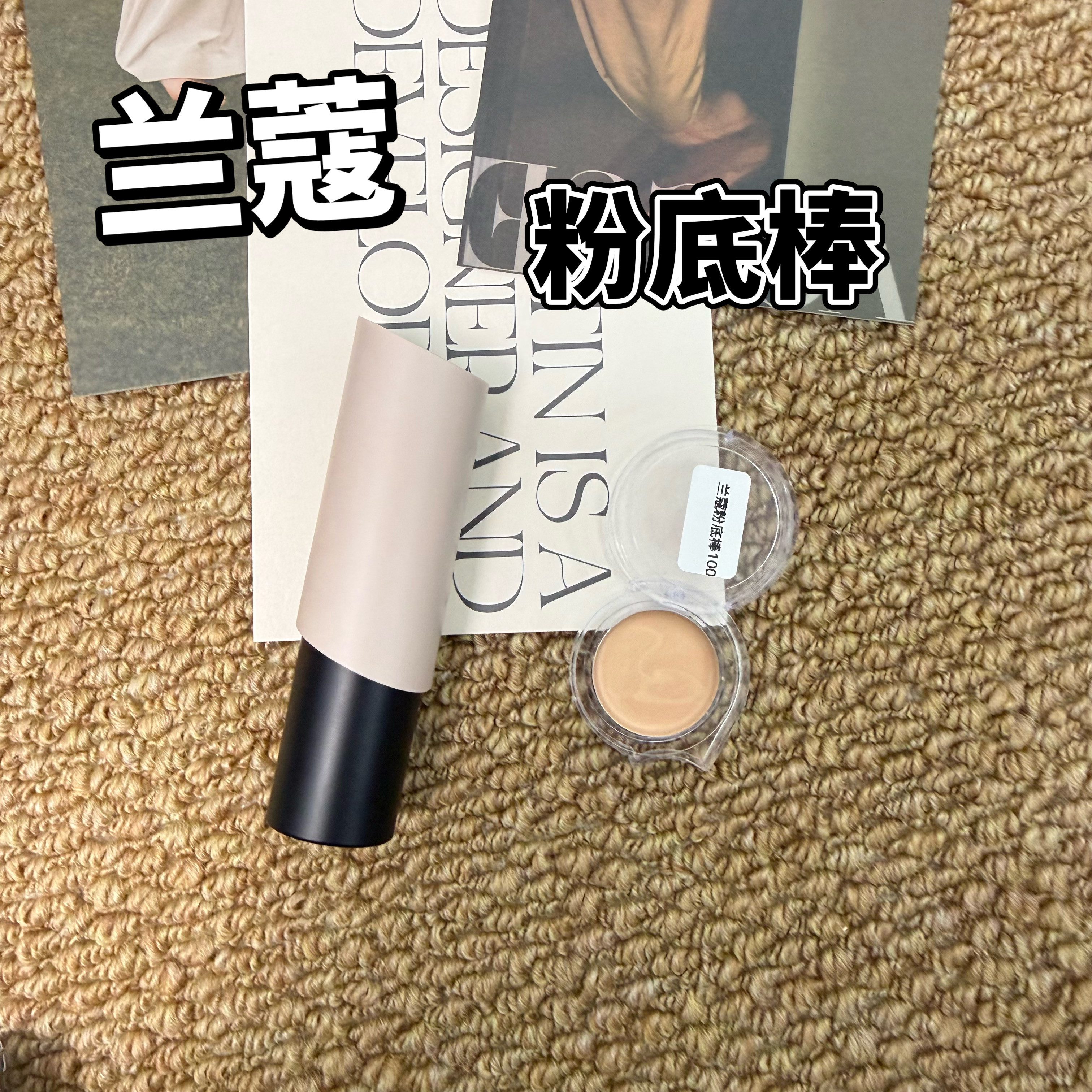 26新品!Lancome兰蔻新款持妆无暇粉底膏粉底棒099 100试色小样