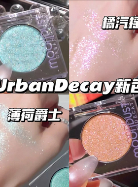 2025UD衰败城市新色单色眼影小样薄荷爵士/橘汽摇滚 亮片试色