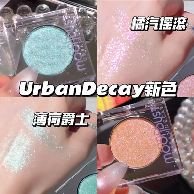 2025UD衰败城市新色单色眼影小样薄荷爵士/橘汽摇滚 亮片试色