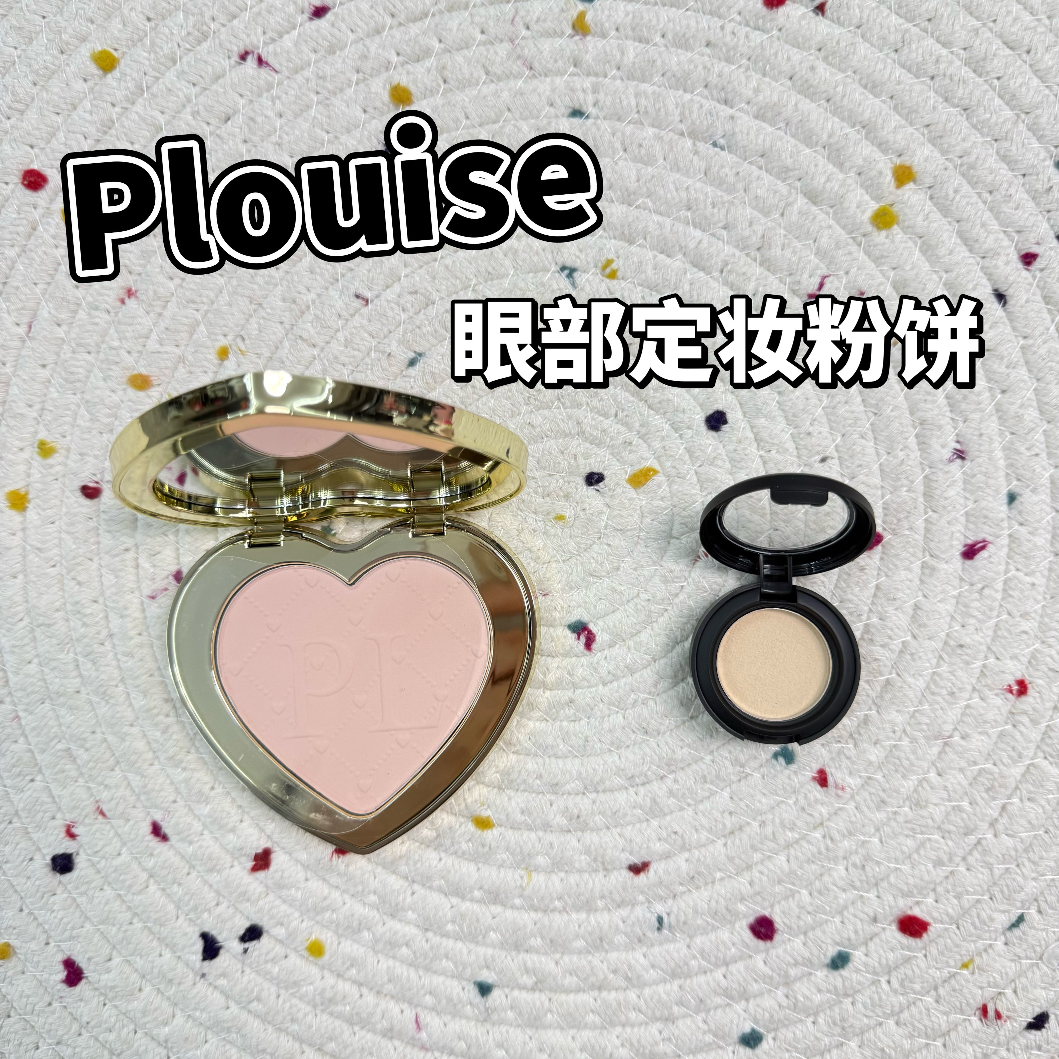 小猴子推荐！Plouise眼部定妆粉饼小样遮瑕提亮蜜粉milkshake试色