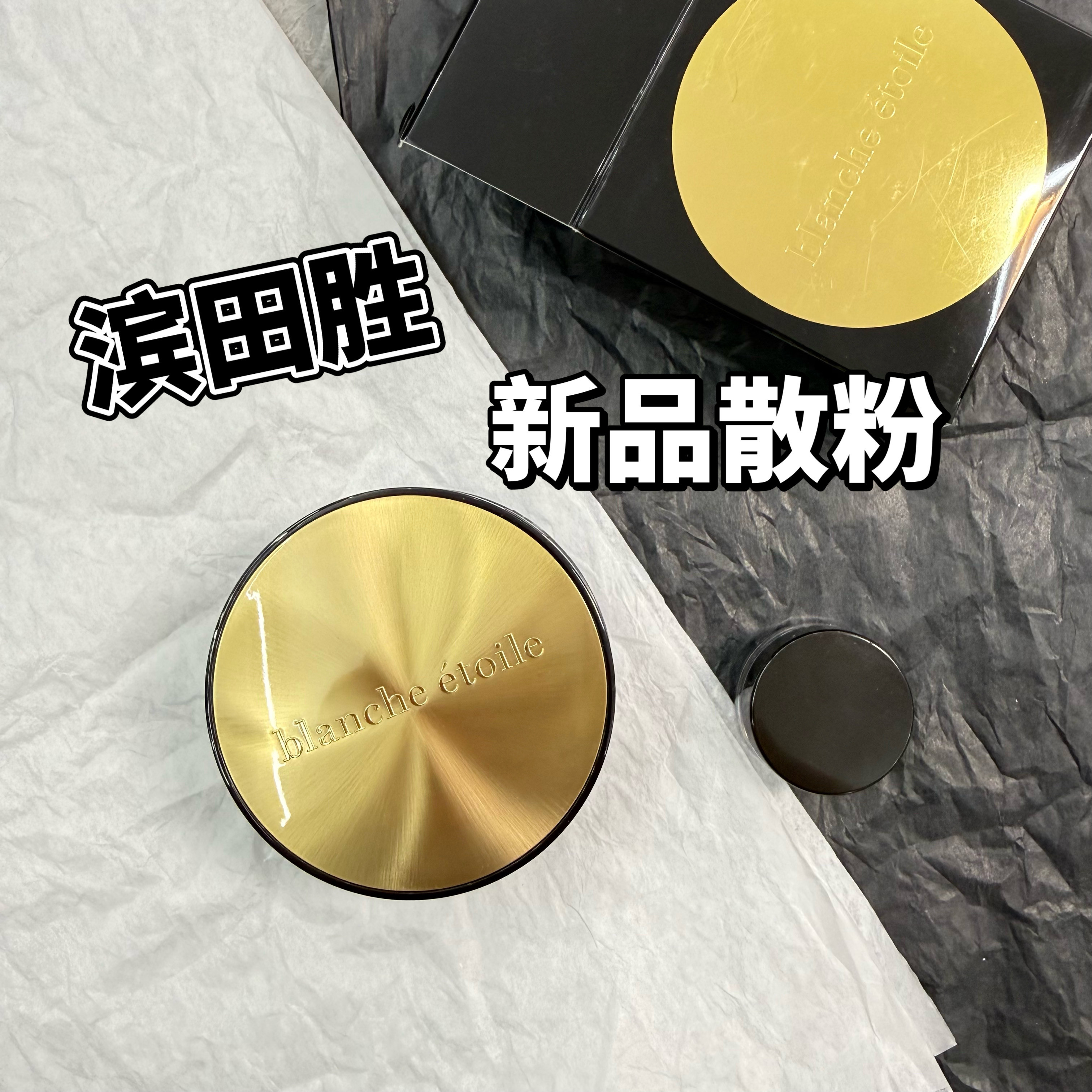 小猴子水蛋推荐blanche etoile滨田胜2025新版散粉蜜粉试色小样