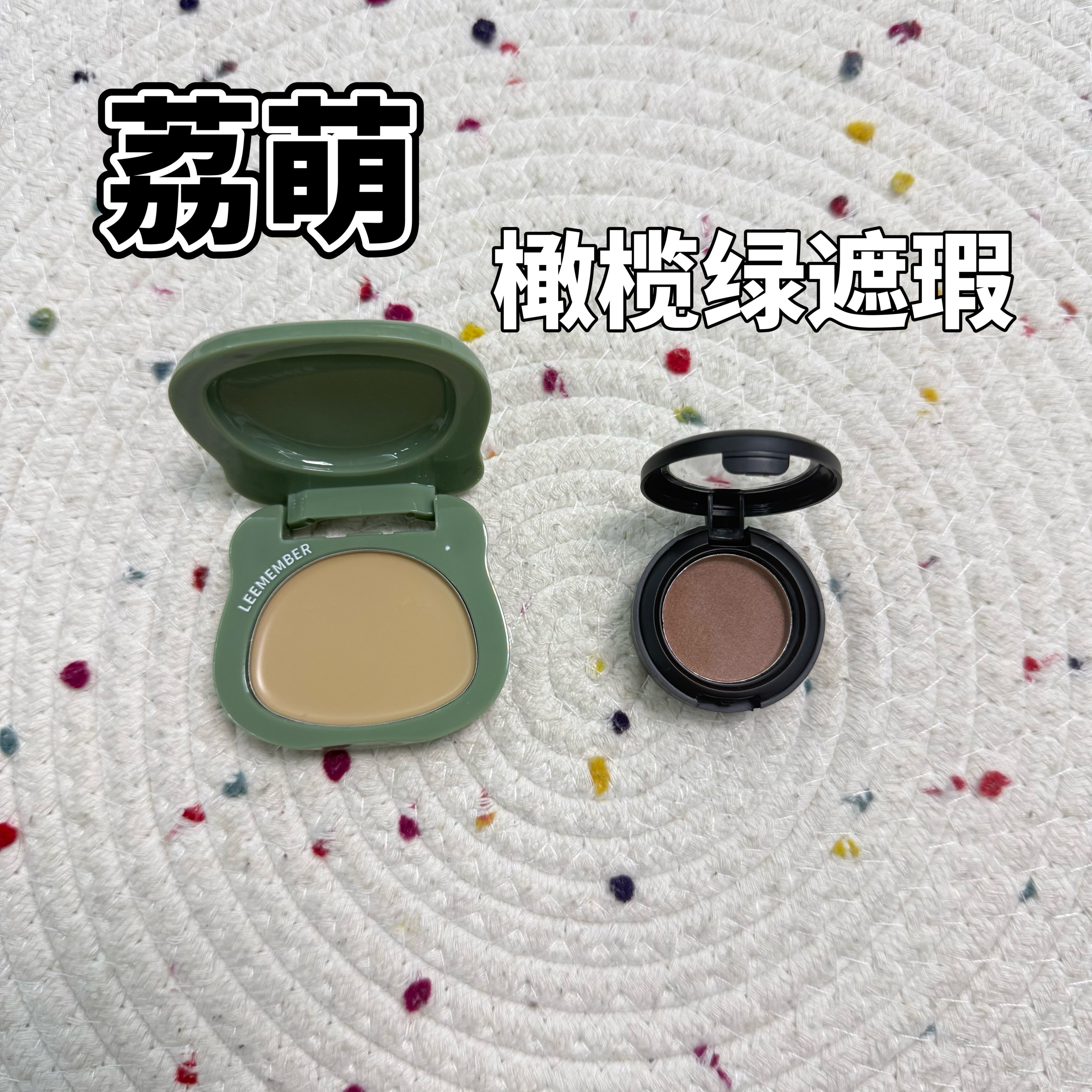亚洲肤色特调!LEEMEMBER荔萌多用霜T06橄榄绿色遮瑕膏试色小样