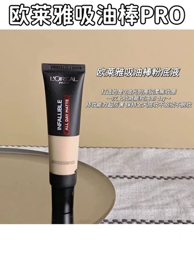 欧莱雅吸油棒pro粉底液小样