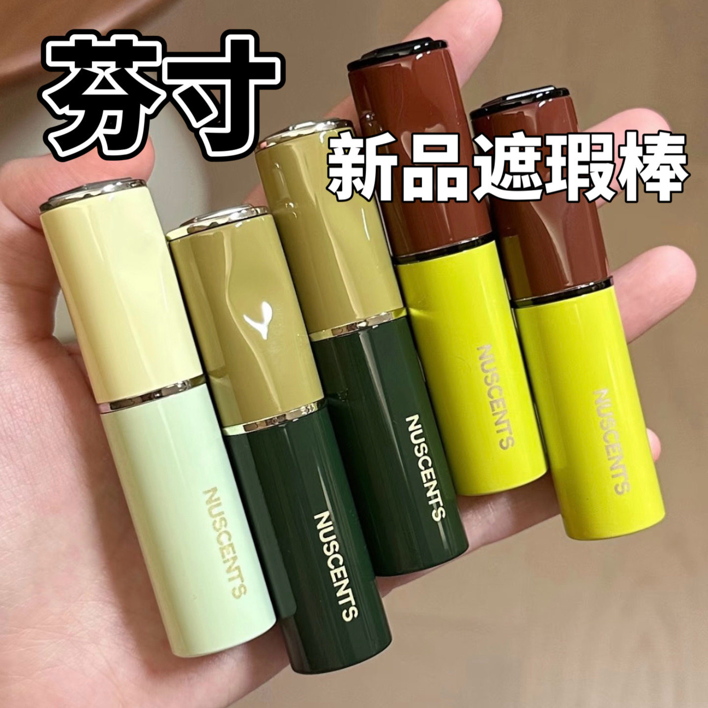 NUSCENTS芬寸晨影光晕修颜棒黑眼圈遮瑕自然提亮修容试色小样