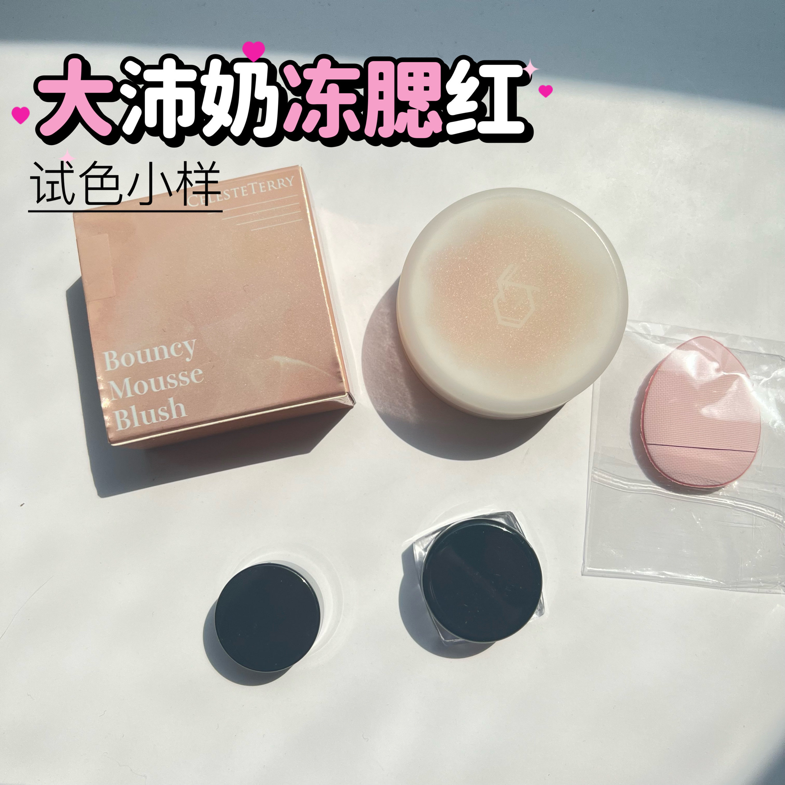 CelesteTerry大沛奶冻腮红小样高光嘭弹柔雾自然试色小样 - 实物图