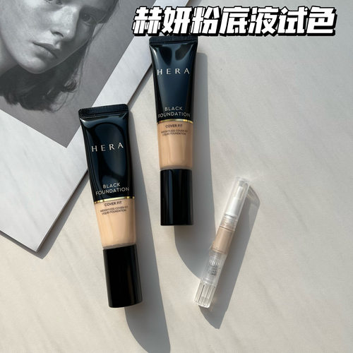【小样】赫妍黑金粉底液小样