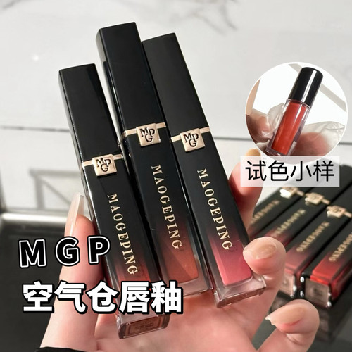 MGP/毛戈平新品空气仓唇釉小样不沾杯哑光滋润801/806试色