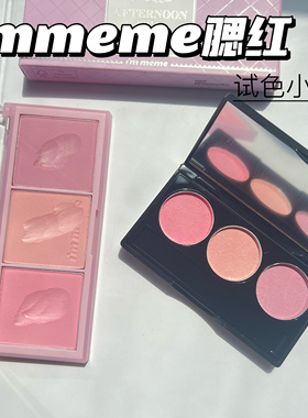 immeme下午茶三色腮红小样高光膨胀色奶茶腮红女多色裸妆试色小样