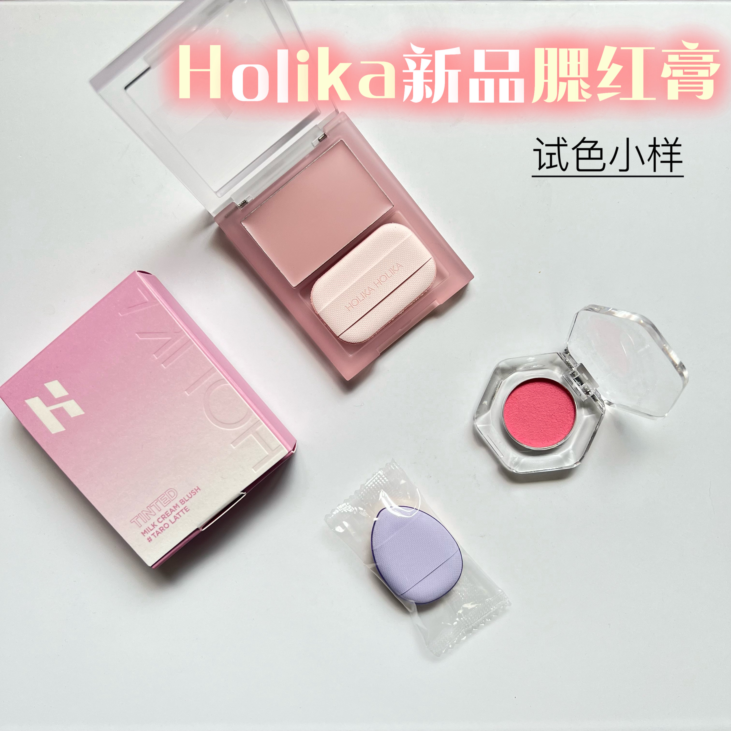 Holika新款奶油腮红膏小样