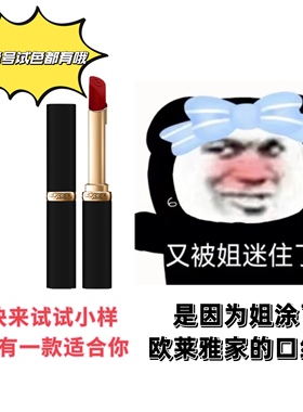 欧莱雅细管黑管199冷美人口红小样666炸场红 开挂红615小雀斑614