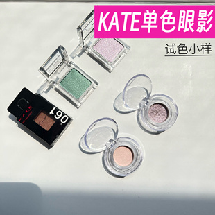 日本KATE凯朵单色眼影小样061珠光细闪卧蚕显色持久不易晕染试色