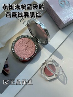 【小样】花知晓天鹅芭蕾绒雾浮雕腮红小样试色膨胀定妆哑光高光