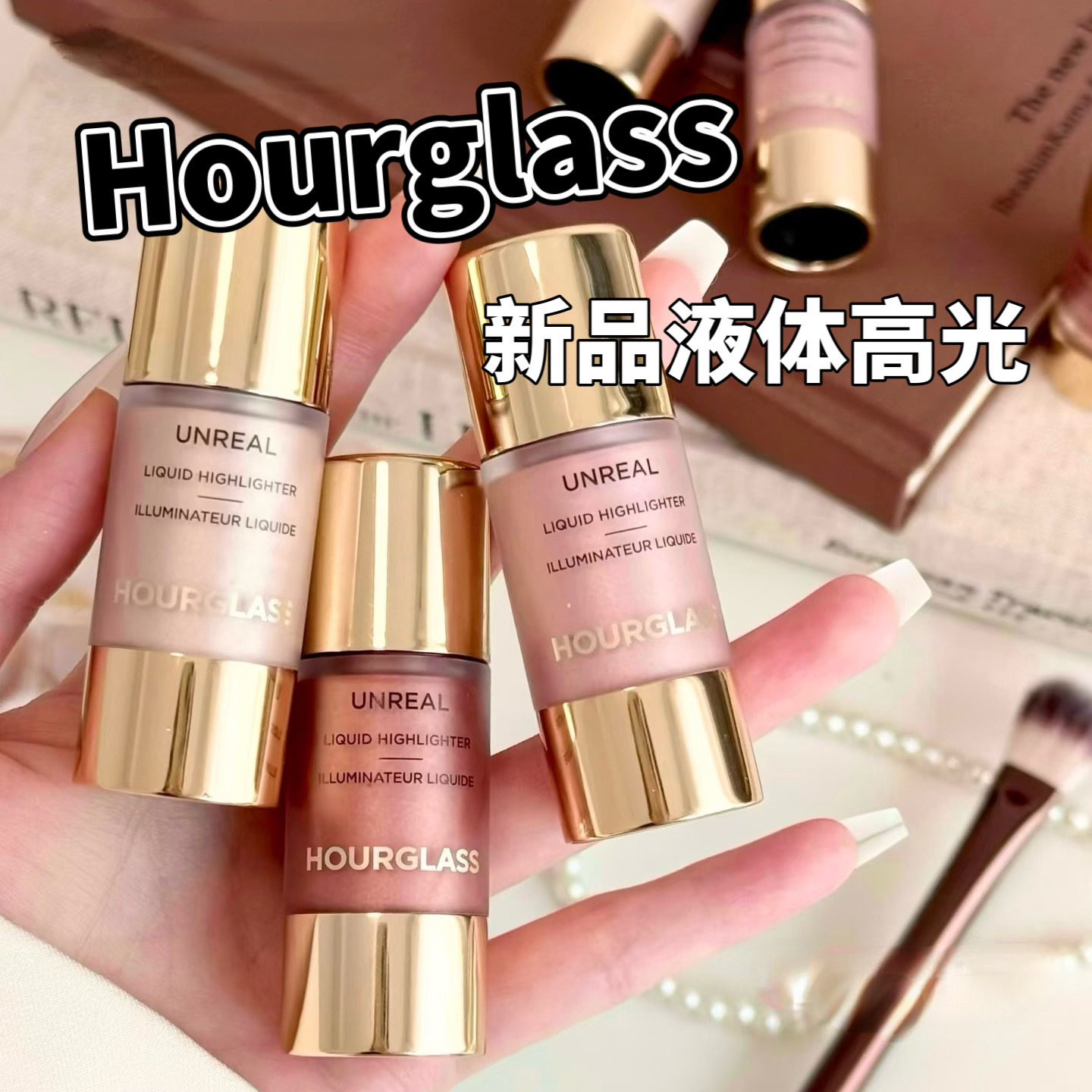 2026春季新品Hourglass液体高光小样提亮光泽Divine珍珠粉试色