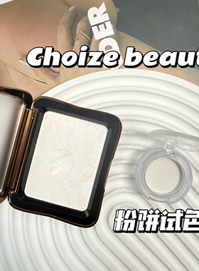CHOIZ BEAUTY清透蜜粉饼小样定妆补妆控油持久白池花籽油养肤试色
