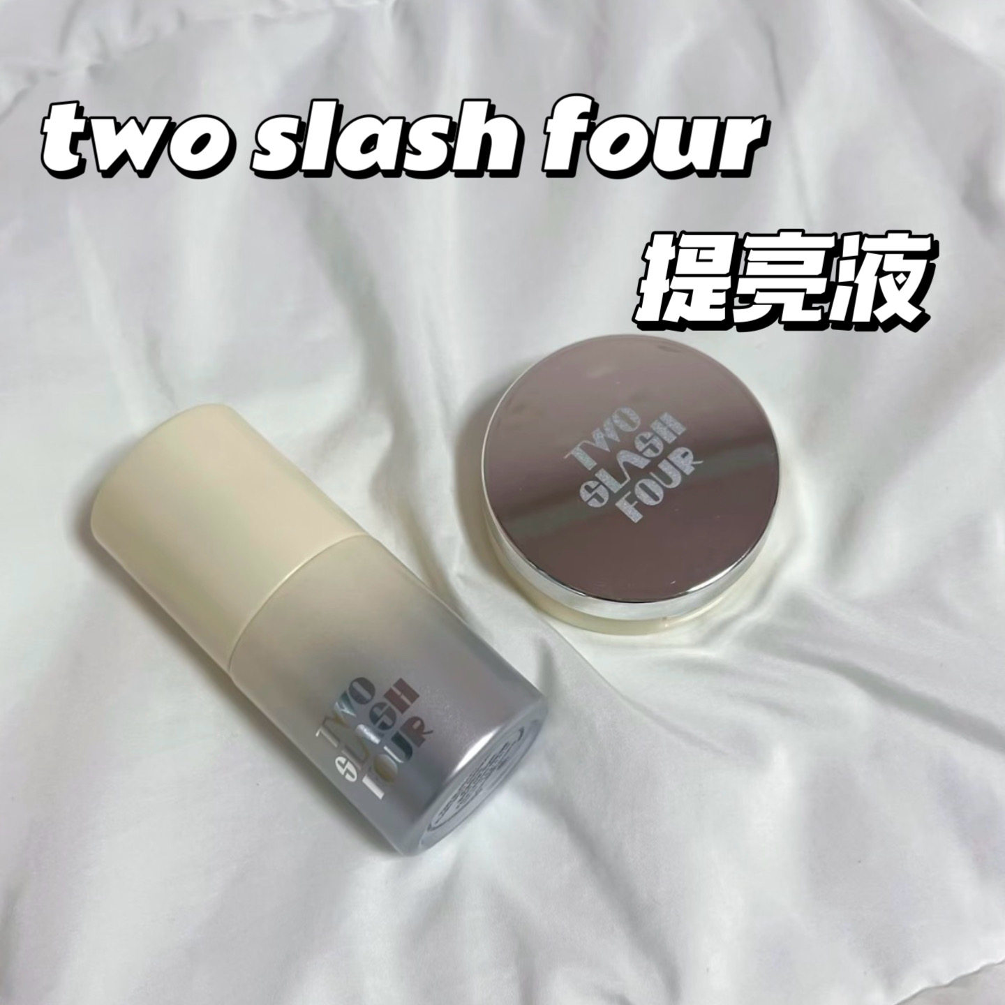 韩国Two slash four淡柠檬遮瑕提亮液高光立体清透提亮试色小样
