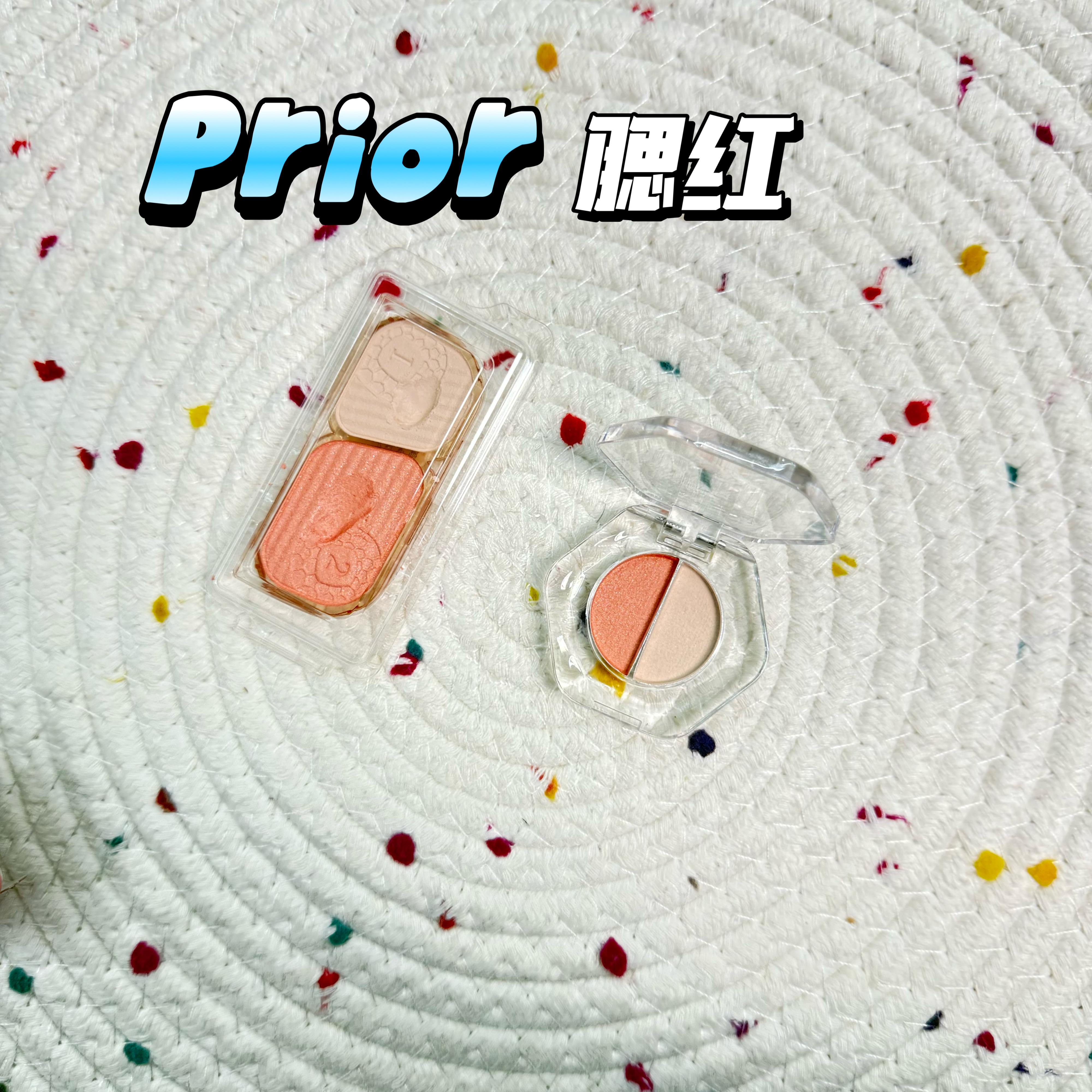 小猴子推荐！日本资生堂PRIOR双色腮红小样高光盘珊瑚色试色