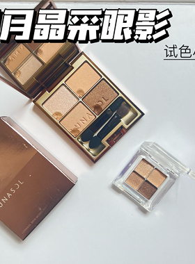 LUNASOL日月晶采四色眼影小样透美肌珠光BeigeBeige#15#13#17试色