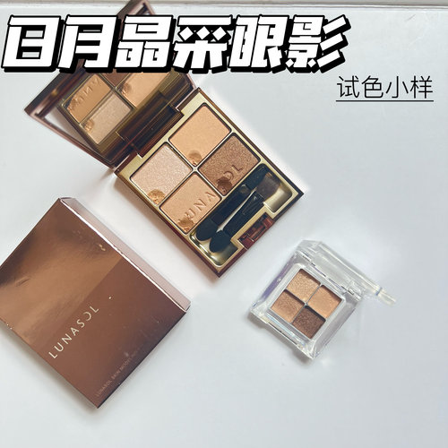 LUNASOL日月晶采四色眼影小样透美肌珠光BeigeBeige#15#13#17试色