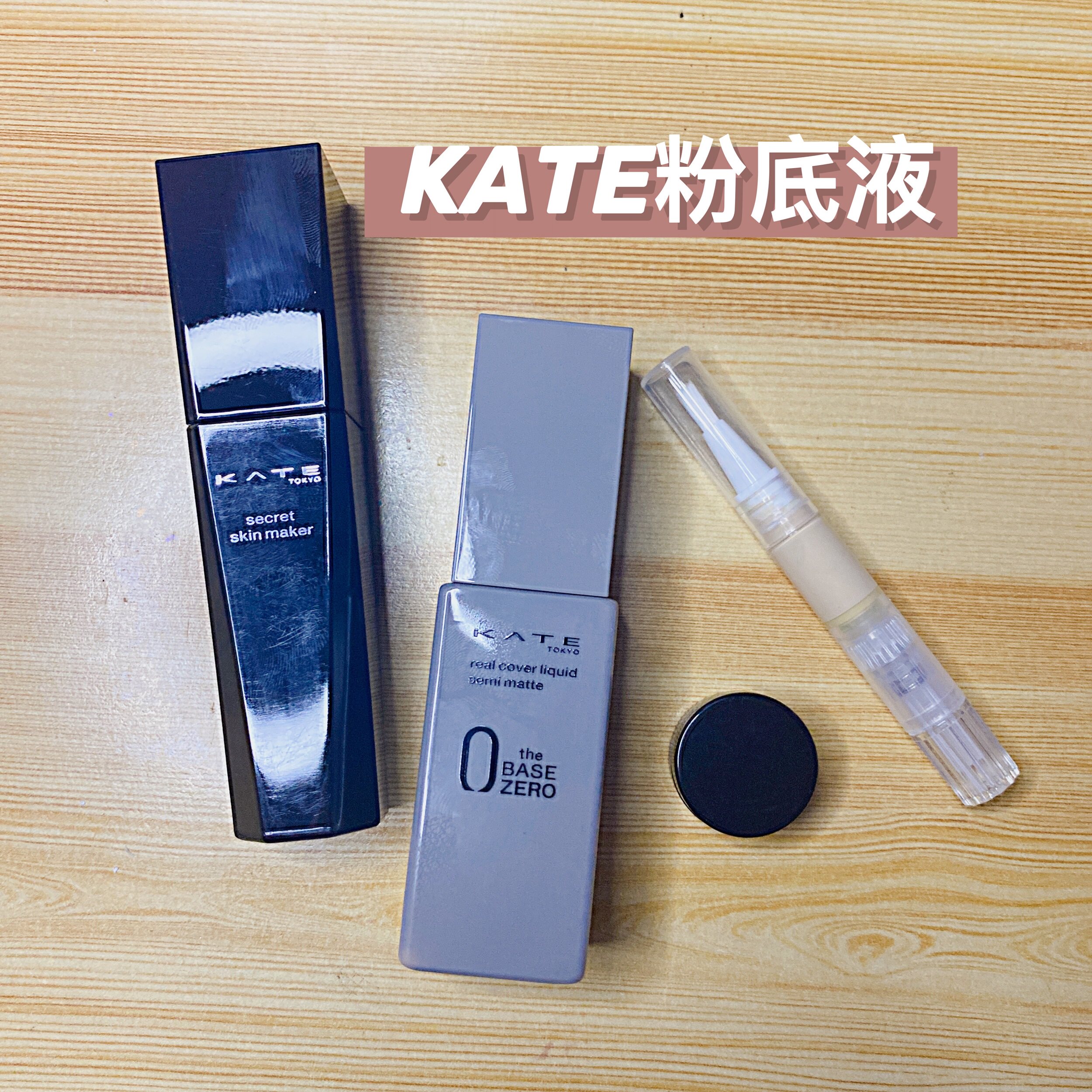 kate凯朵粉底液持久裸妆控油滋润遮瑕保湿小样试色