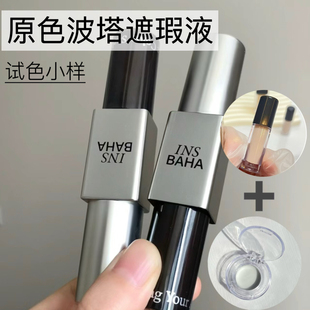 INSBAHA原色波塔遮瑕液小样双效遮瑕液遮黑眼圈暗沉01/02试色小样