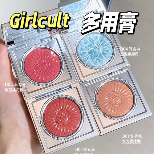 Girlcult多功能霜小样眼影口红腮红膏果冻膏B02水当当试色