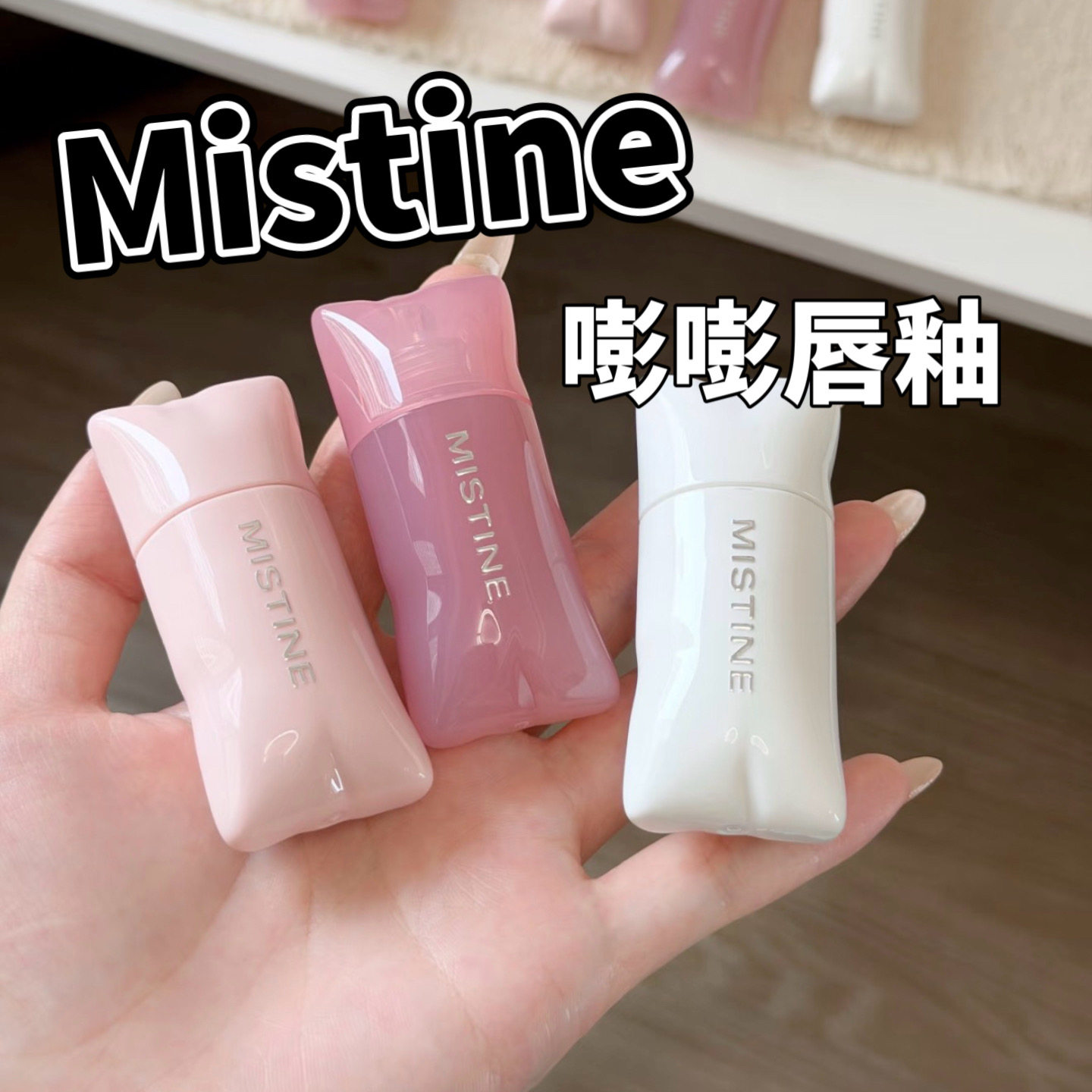 Mistine嘭嘭唇釉小样奶咖镜面水光口红裸色唇蜜油EM01/EM03试色