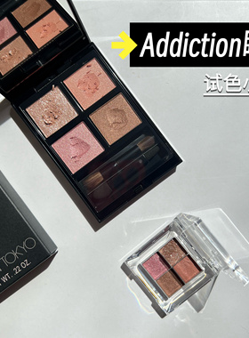 Addiction add四色眼影盘小样哑光珠光001/005瘾耀大地色试色
