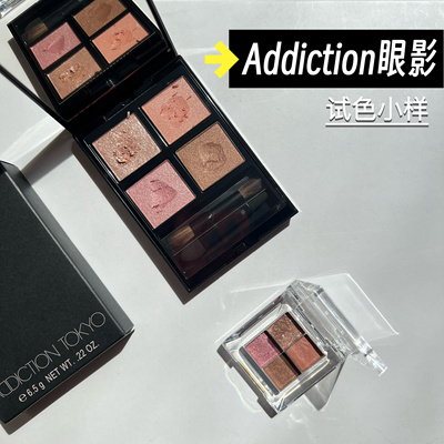 Addiction add四色眼影盘小样哑光珠光001/005瘾耀大地色试色
