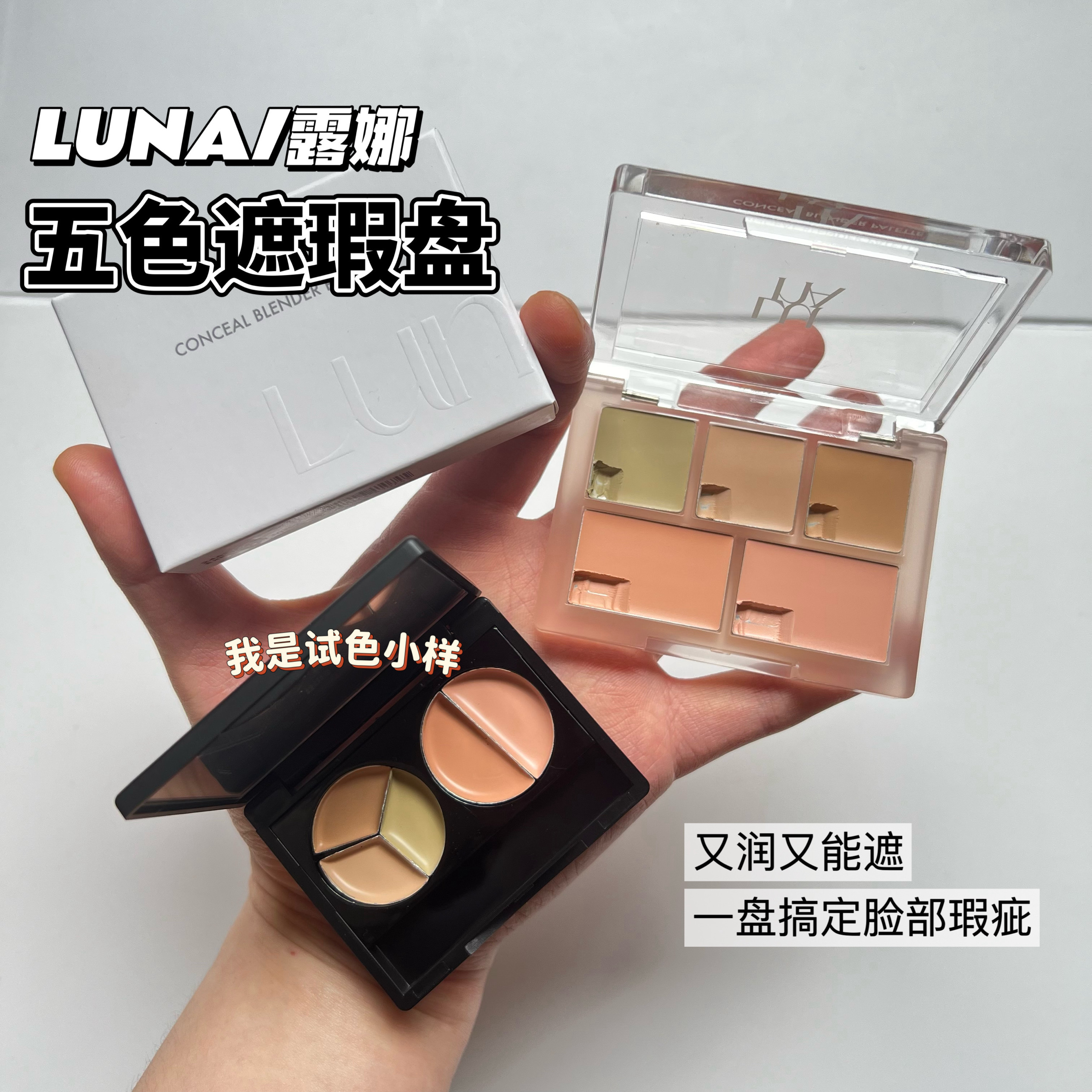 韩国LUNA/露娜五色多功能遮瑕盘小样01/02校色泛红暗沉痘痘试色